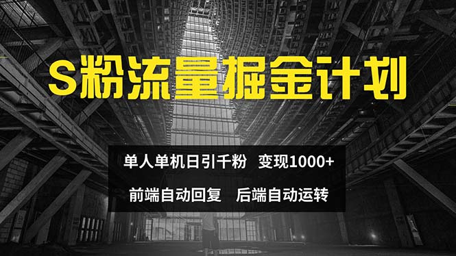 （12103期）色粉流量掘金计划 单人单机日引千粉 日入1000  前端自动化回复 后端…-51云资源