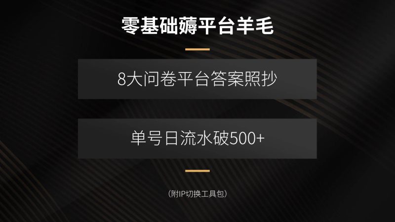 (15860期)零基础薅平台羊毛,8大问卷平台答案照抄,单号日流水破500 (附IP切换…-51云资源