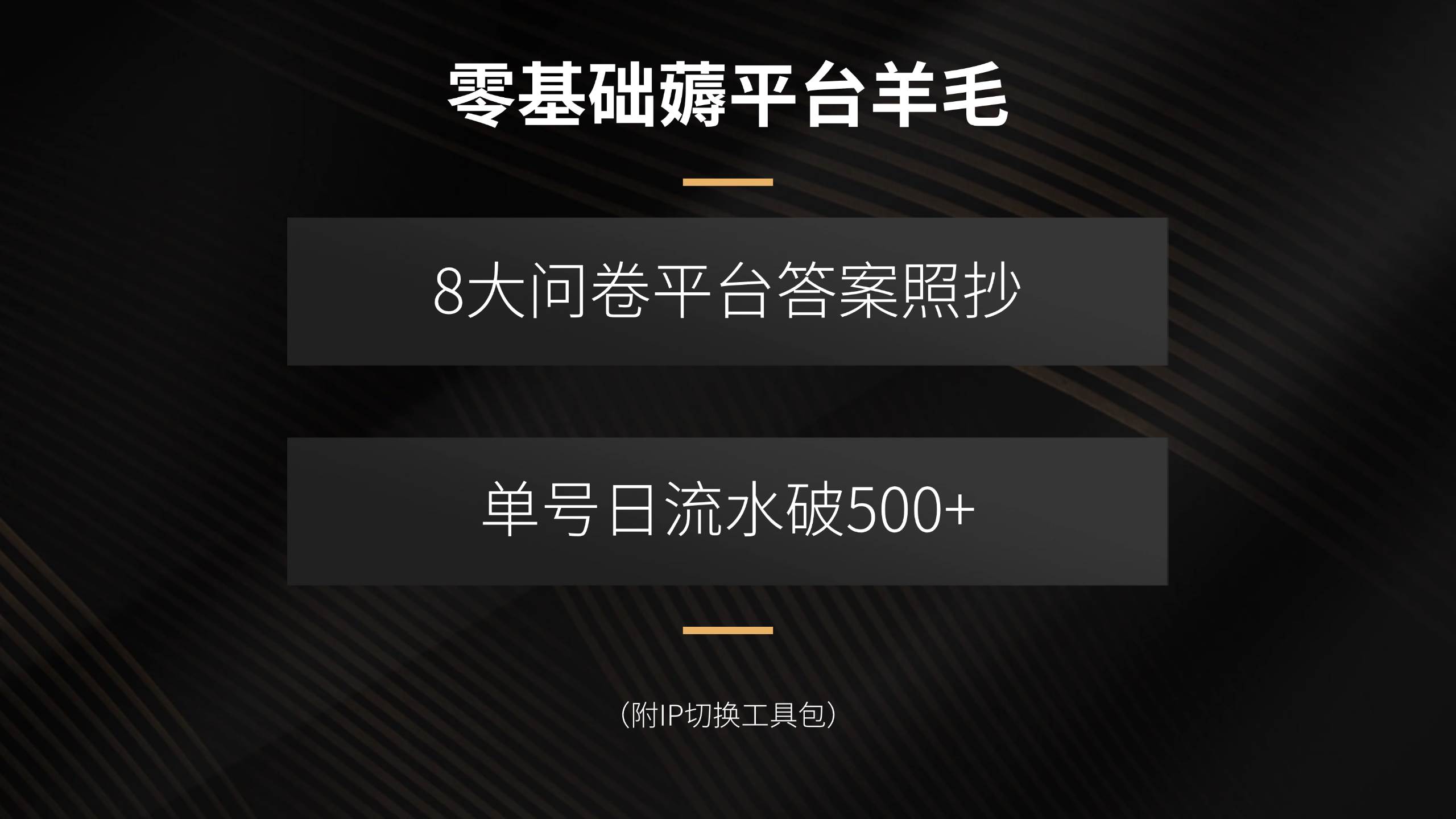 (15860期)零基础薅平台羊毛,8大问卷平台答案照抄,单号日流水破500 (附IP切换…
