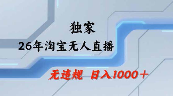 2026最新技术淘宝无人直播带货教学,不封号,不违规,公 私玩法,操作简单,日入1k 【揭秘】