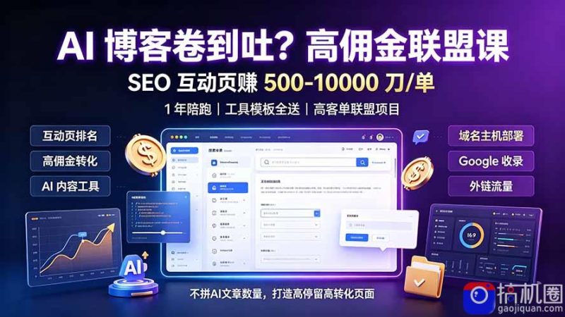AI 博客卷到吐？高佣金联盟课：SEO 互动页赚 500-10000 刀 单，1 年陪跑   工具模板全送-51云资源