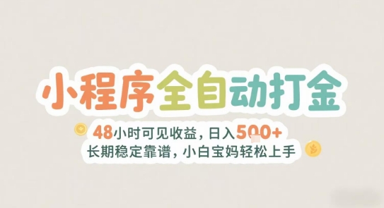 2025年小程序全自动打金，2天可见收益，日入5张 长期稳定靠谱，小白宝妈轻松上手【揭秘】-51云资源