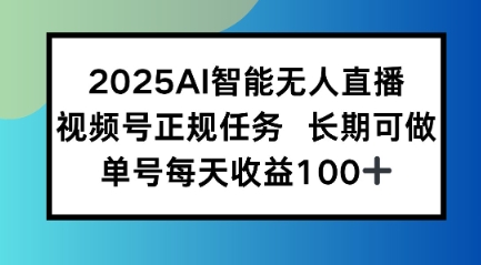 2025AI智能无人直播新玩法，视频号长期稳定任务，单日平均收益1张-51云资源