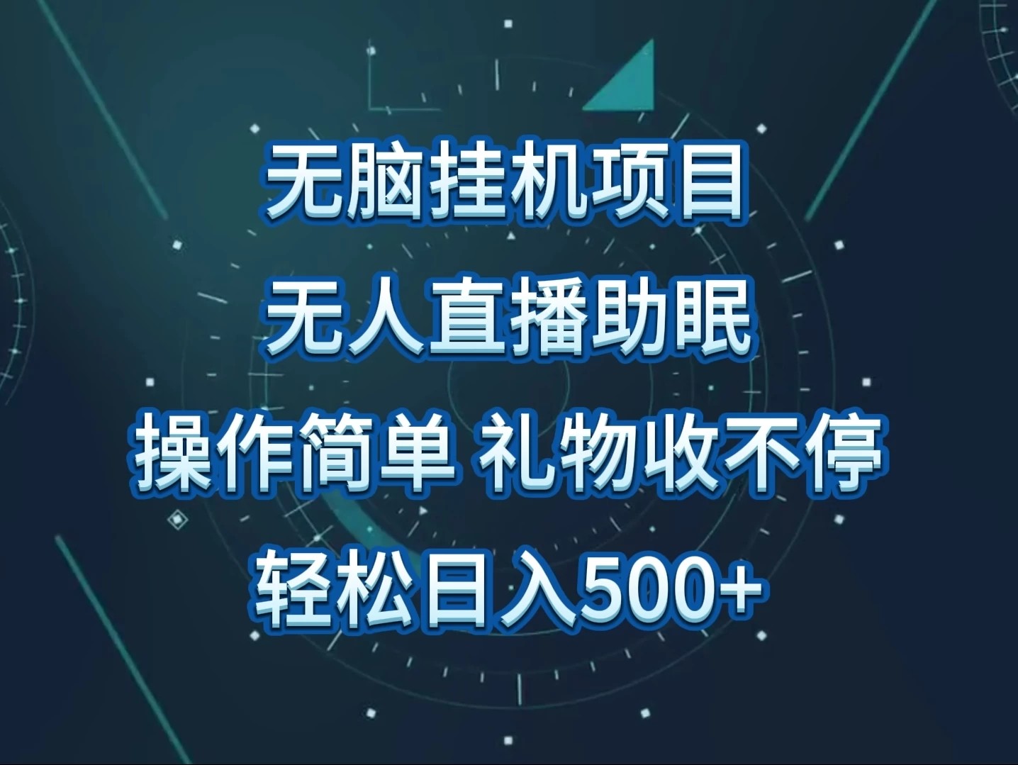 无人直播助眠项目，无脑挂机，操作简单，解放双手，礼物刷不停，轻松日入500 