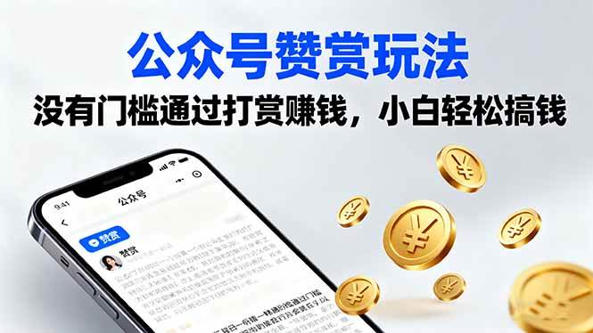 (16038期)公众号赞赏玩法,没有门槛通过打赏赚钱,小白轻松搞钱-51云资源