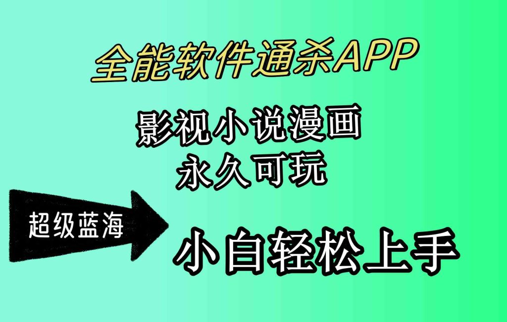 （10012期）全能软件通杀APP，影视小说漫画，轻轻松松月入3w ，永久可玩，小白轻松…-51云资源