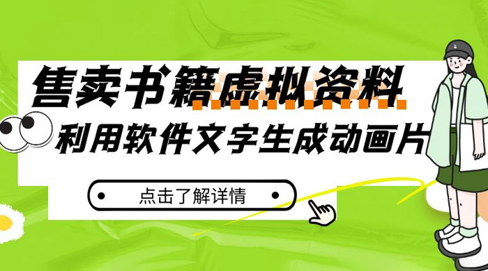 冷门蓝海赛道,利用软件文字生成动画片,小红书售卖虚拟资料-51云资源