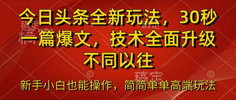 今日头条全新玩法，30秒一篇爆文，不同以往-51云资源
