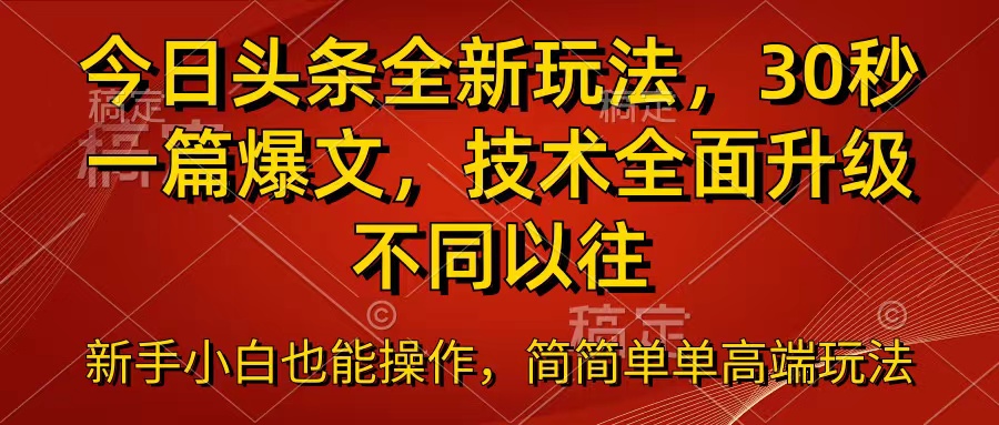 今日头条全新玩法,30秒一篇爆文,不同以往-51云资源