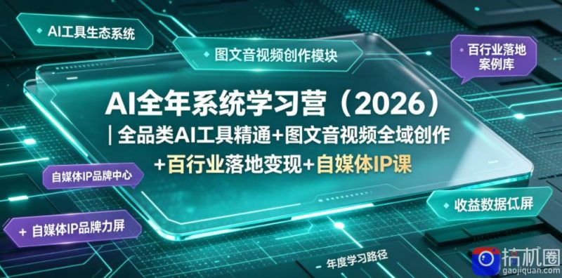 AI全年系统学习营(2026)|全品类AI工具精通 图文音视频全域创作 百行业落地变现 自媒体IP打造年度进阶大课-51云资源