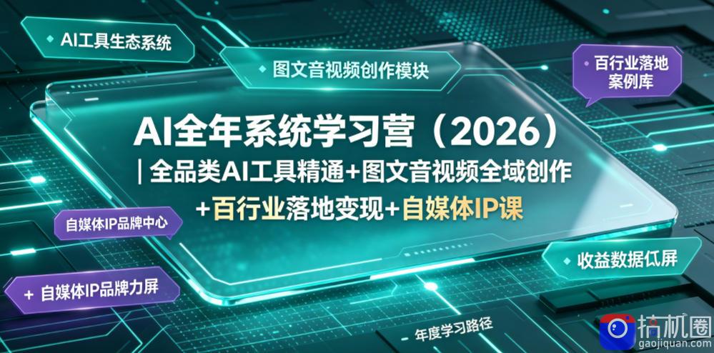 AI全年系统学习营(2026)|全品类AI工具精通 图文音视频全域创作 百行业落地变现 自媒体IP打造年度进阶大课-51云资源