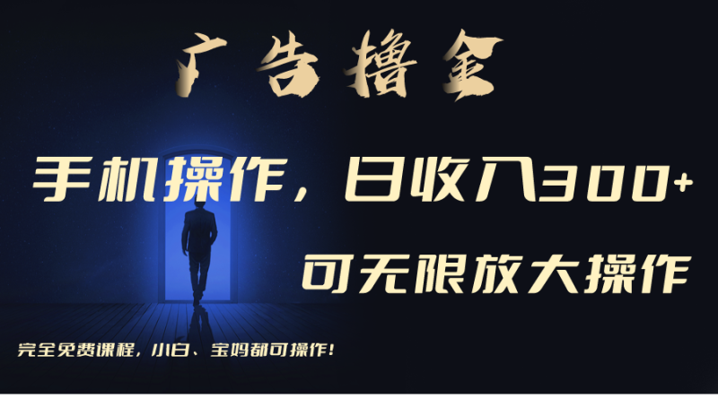 （11123期）利用手机刷广告，不用养机，单机收益30 无上限 可批量复制扩大（无需账号-51云资源