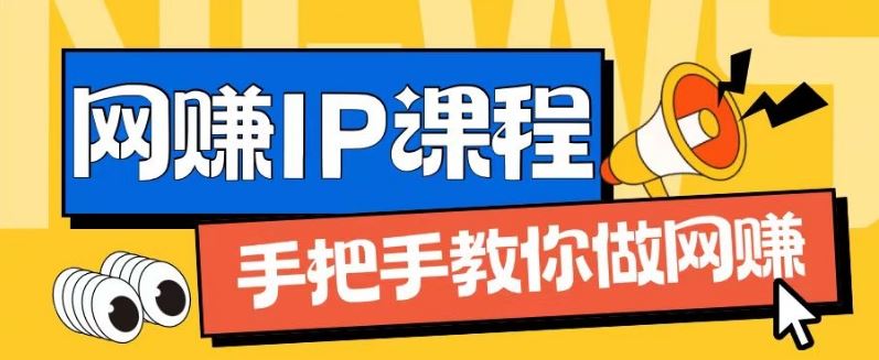 ip合伙人打造1.0，从0到1教你做网创，实现月入过万【揭秘】-51云资源