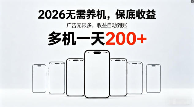 2026年不养机，保底收益，无限广告，收益自动到账，多机一天200 【揭秘】-51云资源