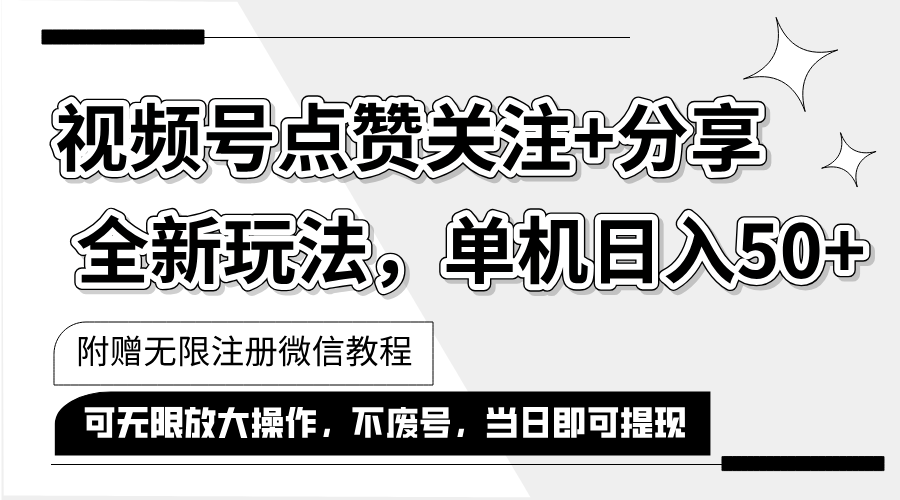 （12015期）抖音视频号最新玩法,一键运行，点赞关注 分享，单机日入50 可多号运行…-51云资源