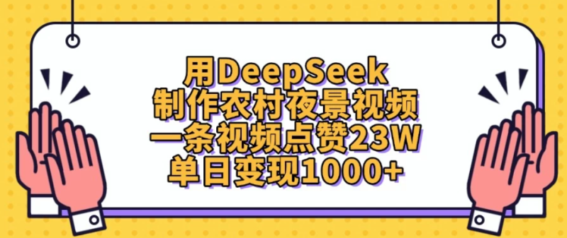 用DeepSeek制作农村夜景视频,一条视频点赞23W,单日变现1000-51云资源