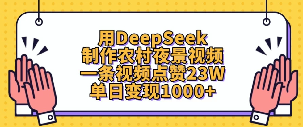 用DeepSeek制作农村夜景视频,一条视频点赞23W,单日变现1000-51云资源