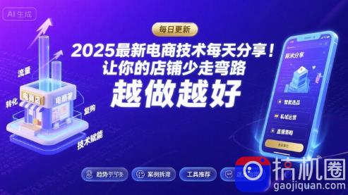 2025-2026最新电商技术每天分享,让你的店铺少走弯路,越做越好(更新26年07月)-51云资源