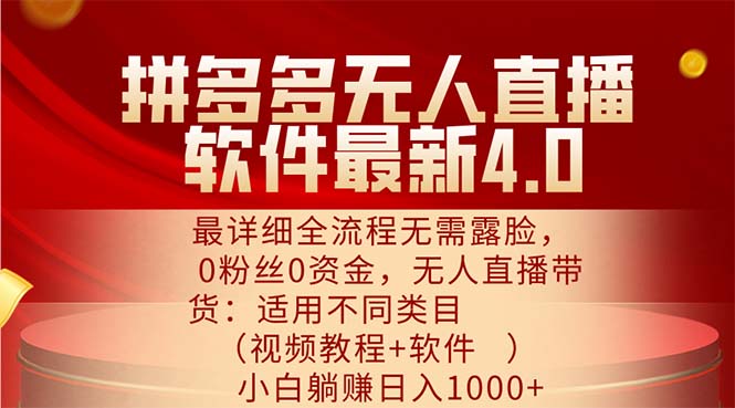 （11891期）拼多多无人直播软件最新4.0，最详细全流程无需露脸，0粉丝0资金， 小白…-51云资源