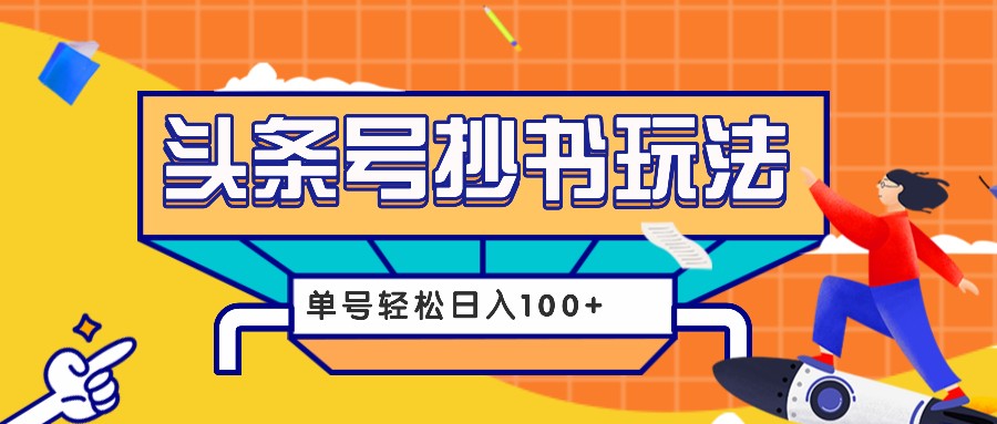 今日头条抄书玩法，用这个方法，单号轻松日入100 （附详细教程及工具）-51云资源