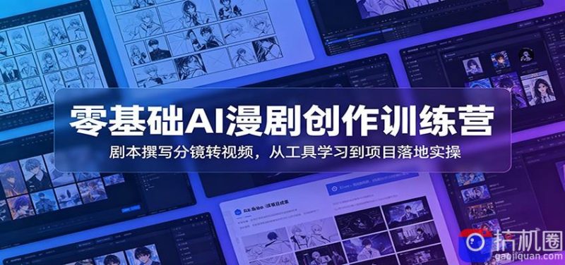 零基础AI漫剧创作训练营：剧本撰写分镜转视频，从工具学习到项目落地实操-51云资源