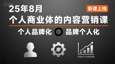 个人商业体的内容营销课25年8月，个人品牌化，品牌个人化，自媒体ip内容营销策略-51云资源