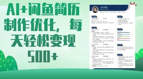 AI 闲鱼简历制作优化,每天轻松变现5张-51云资源