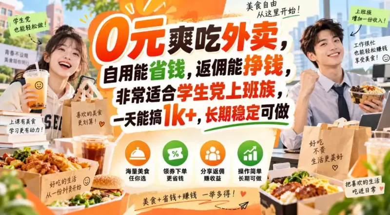 0元爽吃外卖，自用能省钱，返佣能挣钱，非常适合学生党上班族，一天能搞1k ，长期稳定可做-51云资源
