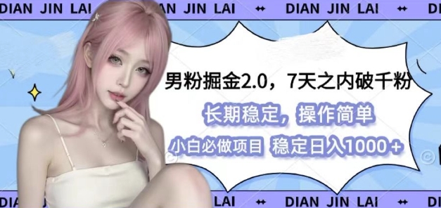 男粉掘金2.0 全新图文视频玩法，百分百过原创，多种变现思路【揭秘】-51云资源