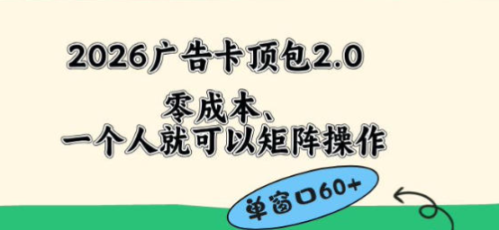 2026广告自动卡顶包2.0玩法，单窗口60+零成本、直接省略复杂人工步骤【揭秘】-51云资源