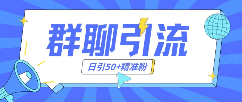 群聊引流创业粉玩法，日引50＋精准粉，实操揭秘-51云资源