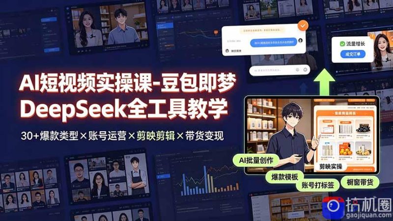 AI短视频实操课-豆包即梦DeepSeek全工具教学 | 30 爆款类型×账号运营×剪映剪辑×带货变现。-51云资源