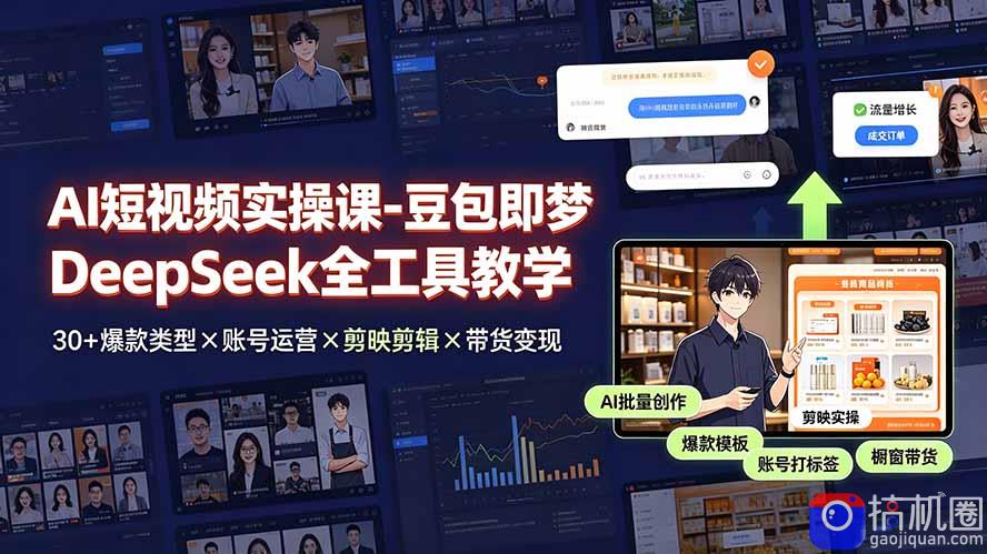AI短视频实操课-豆包即梦DeepSeek全工具教学 | 30 爆款类型×账号运营×剪映剪辑×带货变现。-51云资源