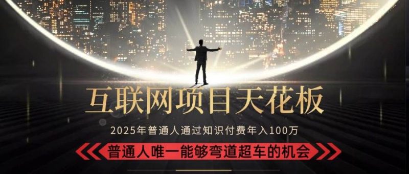 (15361期)2025“互联网项目天花板”:不做韭菜,做镰刀!“月入 10W 普通人弯道…-51云资源