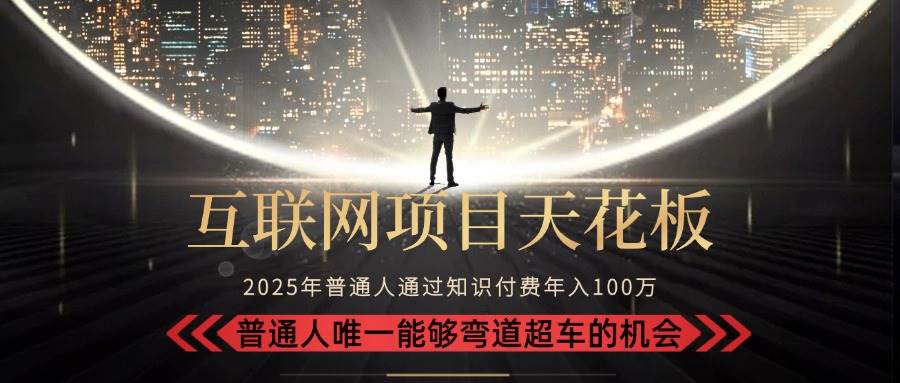 (15361期)2025“互联网项目天花板”:不做韭菜,做镰刀!“月入 10W 普通人弯道…