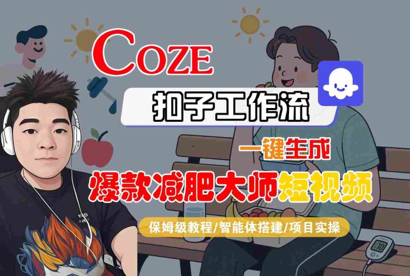 COZE扣子工作流一键生成爆款减肥大师短视频,保姆级教程-智能体搭建-项目实操-51云资源