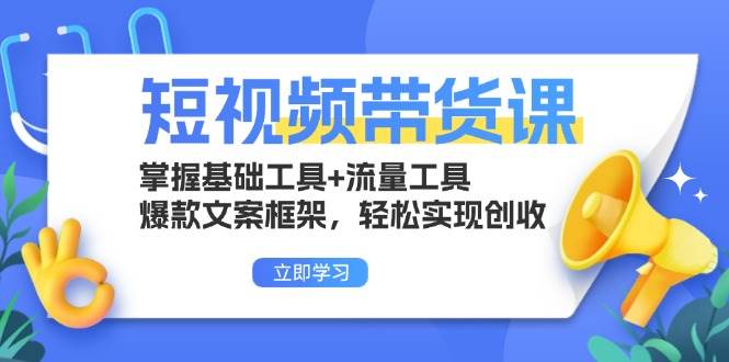 （13356期）短视频带货课：掌握基础工具 流量工具，爆款文案框架，轻松实现创收-51云资源