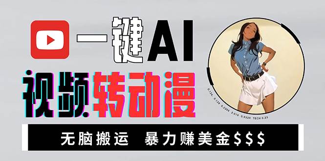 (13552期)海外美女AI视频转动漫,高收益暴力搬运,新手福音,轻松赚美金-51云资源