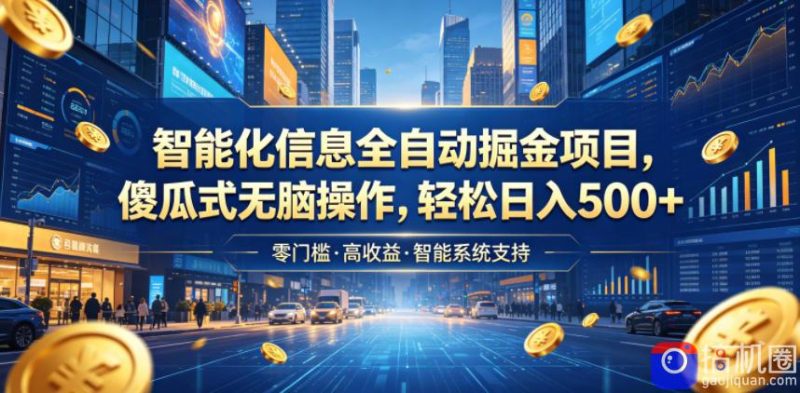 智能化信息全自动掘金项目,傻瓜式无脑操作,轻松日入500 【揭秘】-51云资源