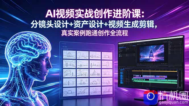 AI视频实战创作进阶课:分镜头设计 资产设计 视频生成剪辑,真实案例跑通创作全流程