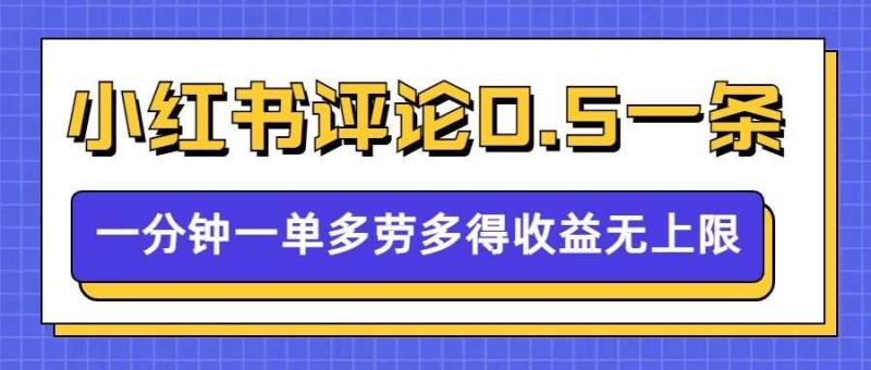 小红书留言评论,0.5元1条,一分钟一单,多劳多得,收益无上限-51云资源