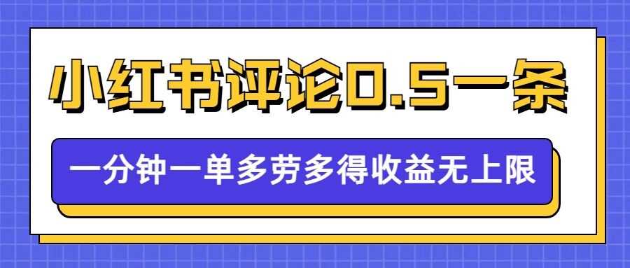 小红书留言评论,0.5元1条,一分钟一单,多劳多得,收益无上限