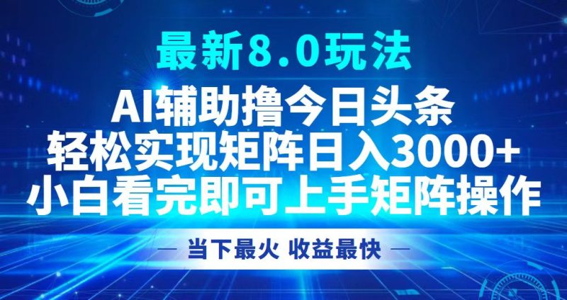 （12875期）今日头条最新8.0玩法，轻松矩阵日入3000-51云资源