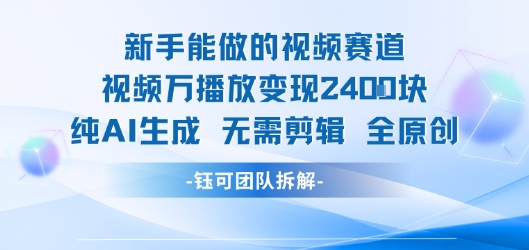 新手能做的视频赛道 万播放变现2.4k 纯AI生成无需剪辑全原创-51云资源