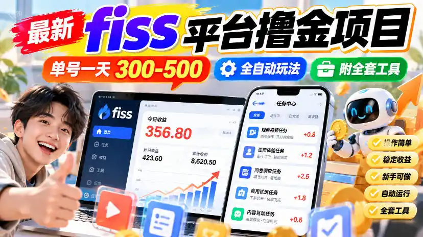 最新fiss平台撸金项目，单号一天300-500，全自动玩法，附全套工具【揭秘】-51云资源