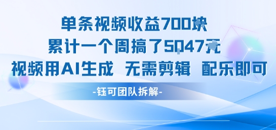 单条视频收益7张 累计一个周搞了5k 视频用AI生成无需剪辑配乐即可-51云资源