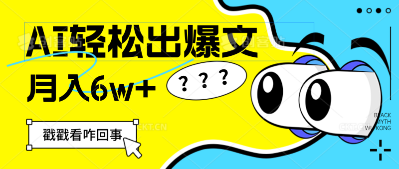 (12462期)用AI抢占财富先机,一键生成爆款文章,每月轻松赚6W !-51云资源