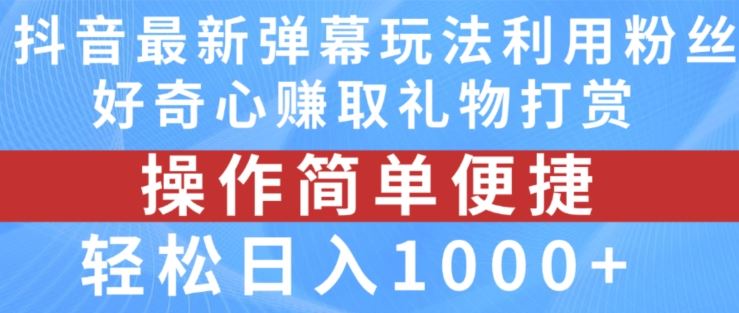 抖音弹幕最新玩法，利用粉丝好奇心赚取礼物打赏，轻松日入1000-51云资源