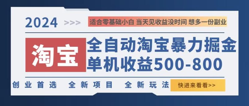 （12790期）2024淘宝暴力掘金，单机500-800，日提=无门槛-51云资源