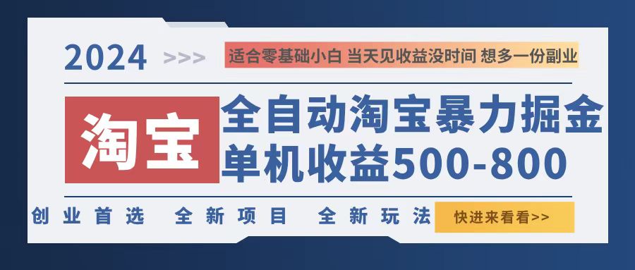 （12790期）2024淘宝暴力掘金，单机500-800，日提=无门槛-51云资源